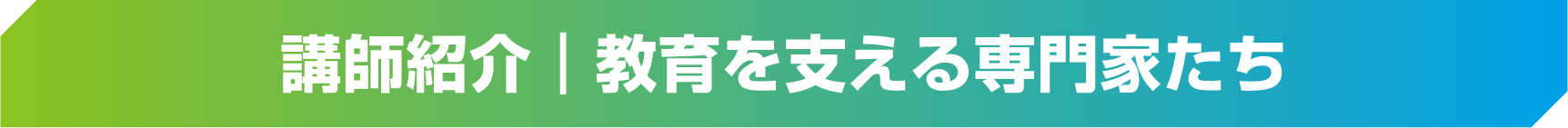 講師紹介|教育を支える専門家たち